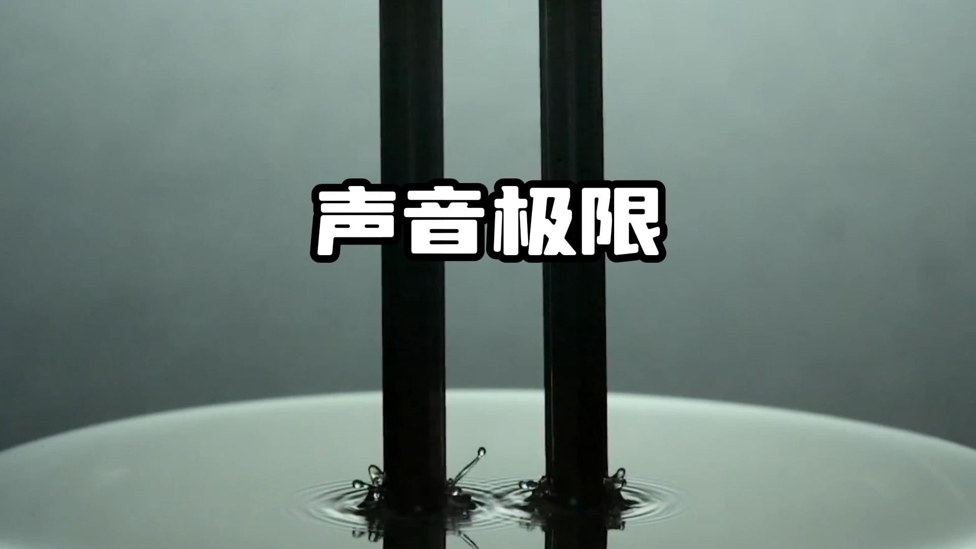 地球的声音极限