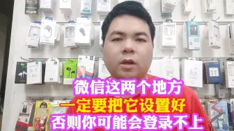 Tải video: 微信这两个地方一定要设置好 否则你很有可能登录不上去