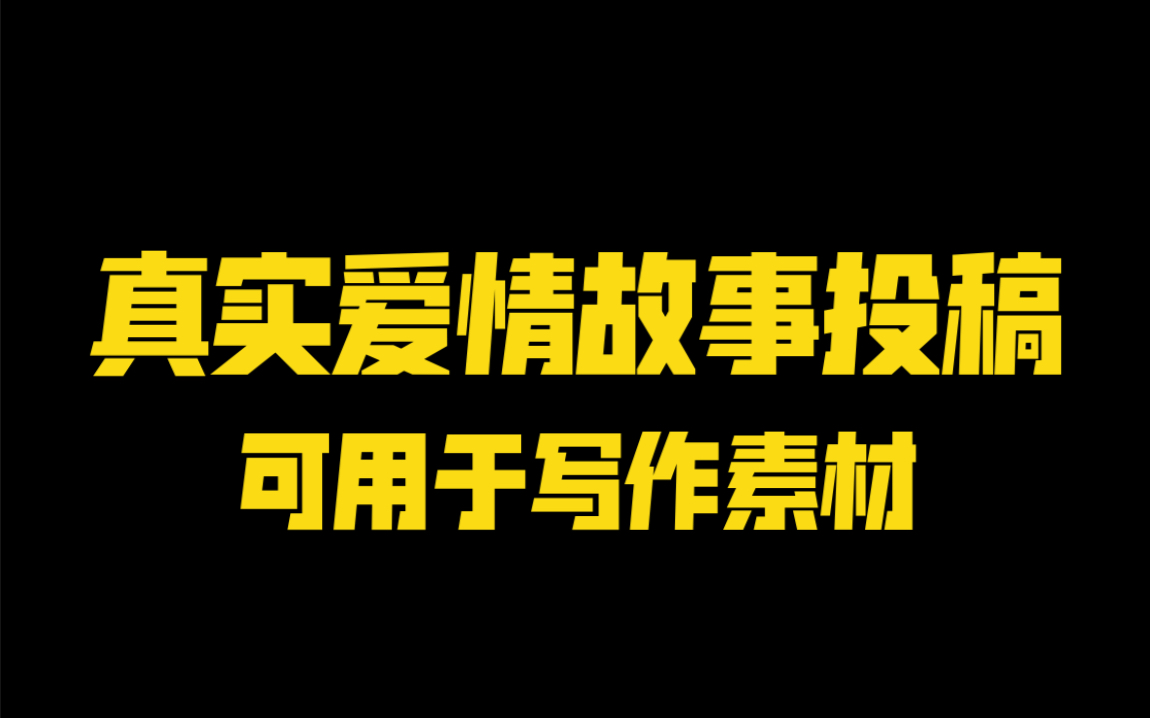 写校园暗恋文的看过来!十年暗恋,不为人知,我喜欢你,但与你无关.哔哩哔哩bilibili