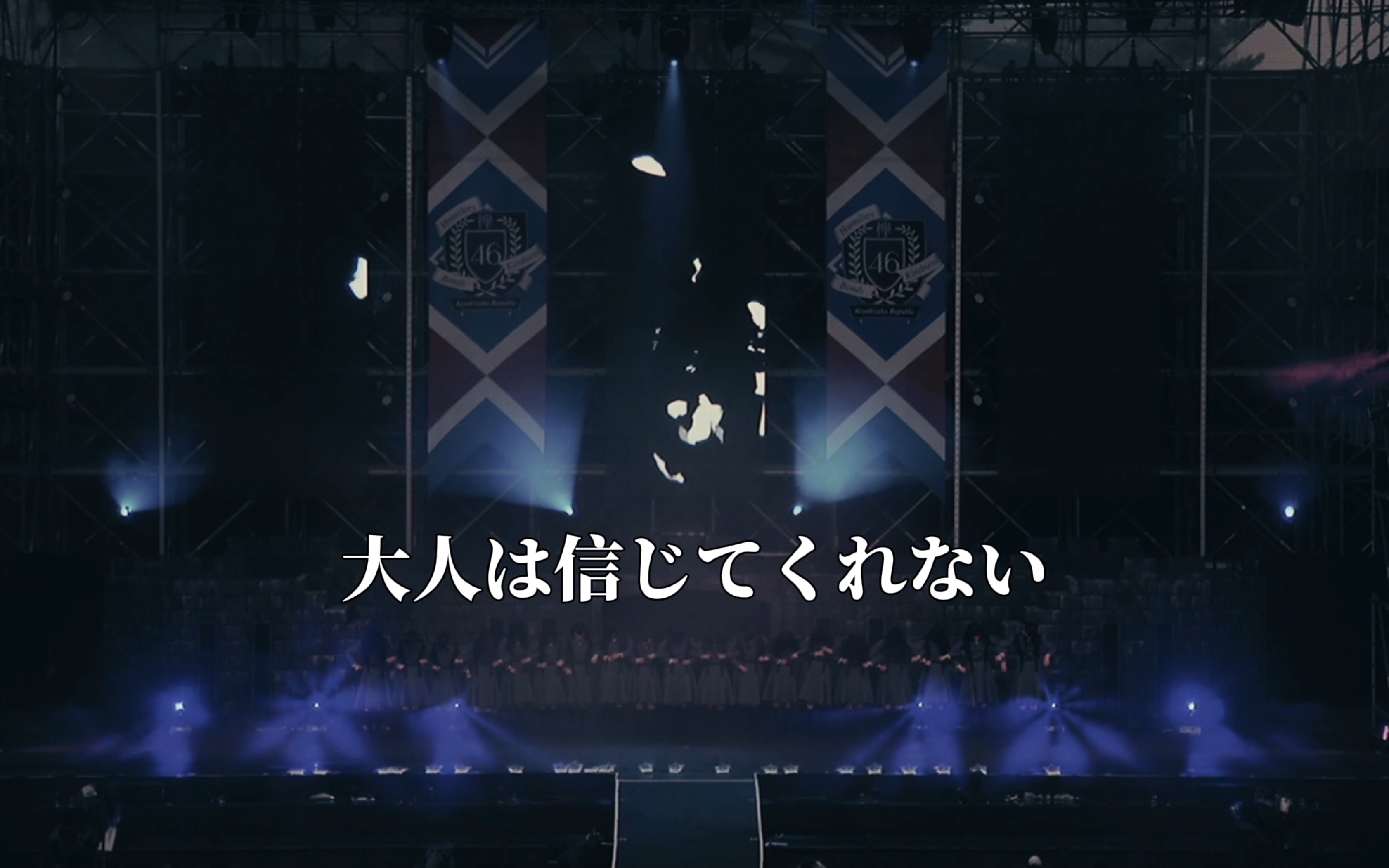 [4k中字] 欅坂46-大人は信じてくれない(欅共和國2017)