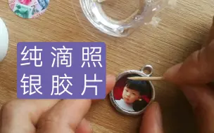 Tải video: 【纯银DIY】小盆友照片钥匙挂件2/2：银抛光&滴胶封照片