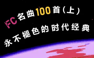 Скачать видео: 【FC音乐】FC神曲100首排名（上），诸神乱斗谁与争锋？