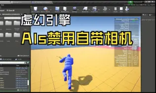 Download Video: 虚幻引擎 ALS V4 模版禁用自带相机