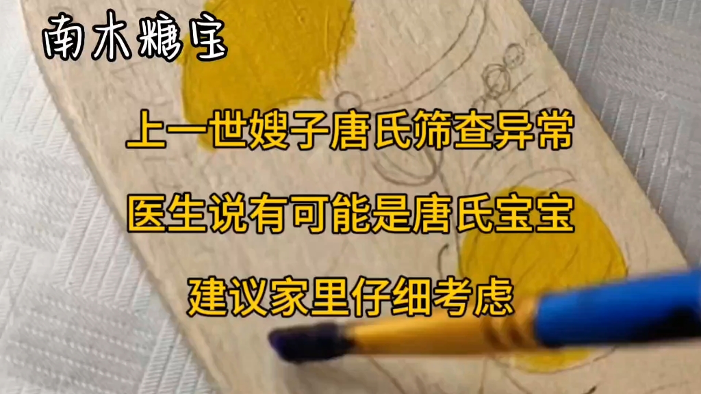 [图]上一世嫂子唐氏筛查异常医生说有可能是唐氏宝宝建议家里仔细考虑