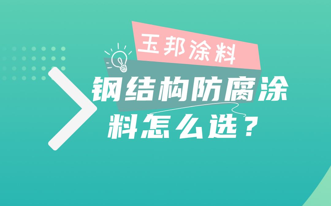 不同场合下钢结构防腐涂料怎么选?哔哩哔哩bilibili