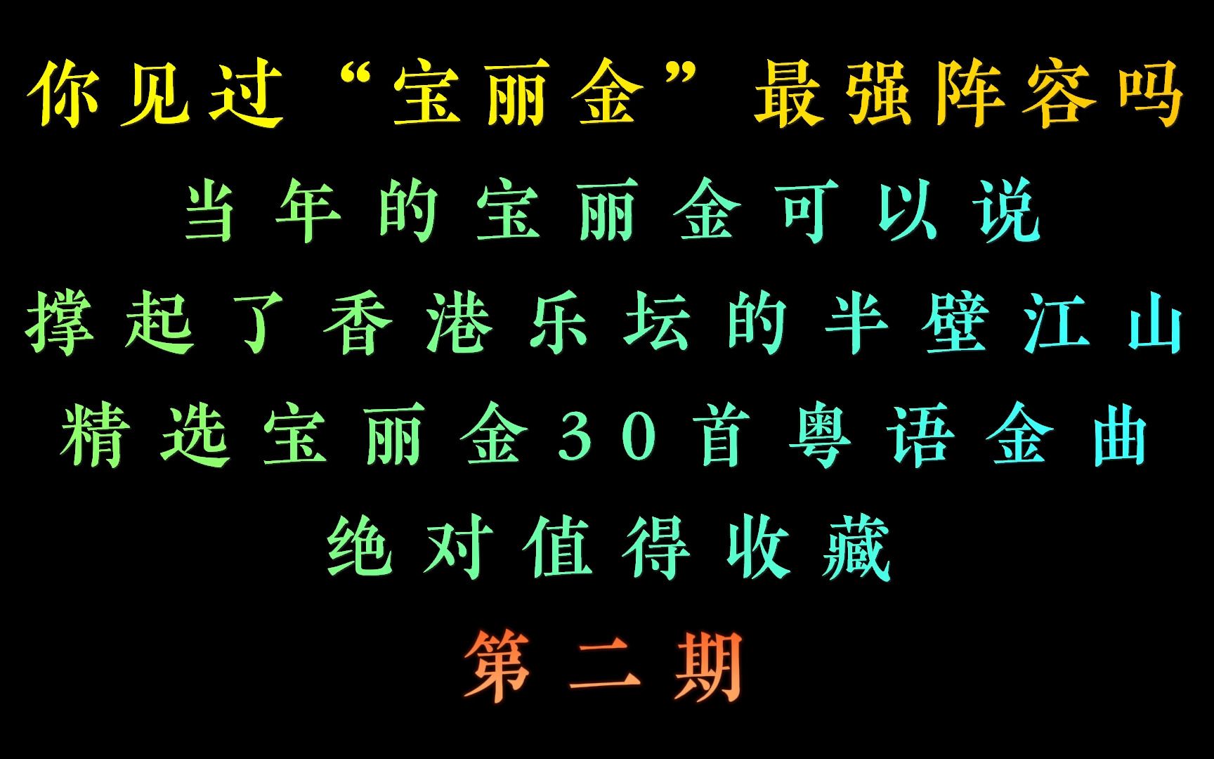 [图]“宝丽金”最强阵容，精选宝丽金30首粤语金曲第二期，绝对好听