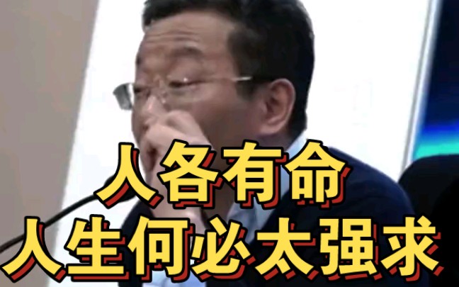 人各有命,人生何必太强求哔哩哔哩bilibili