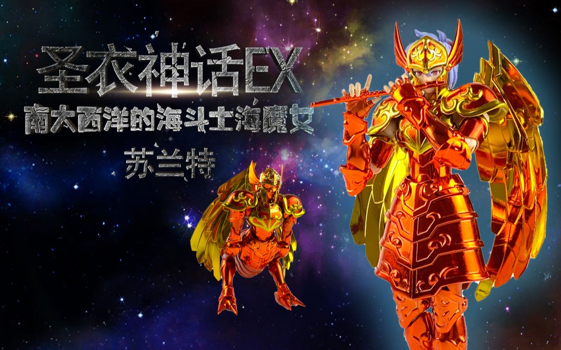 圣衣神话ex海斗士海魔女苏兰特美妙的笛声
