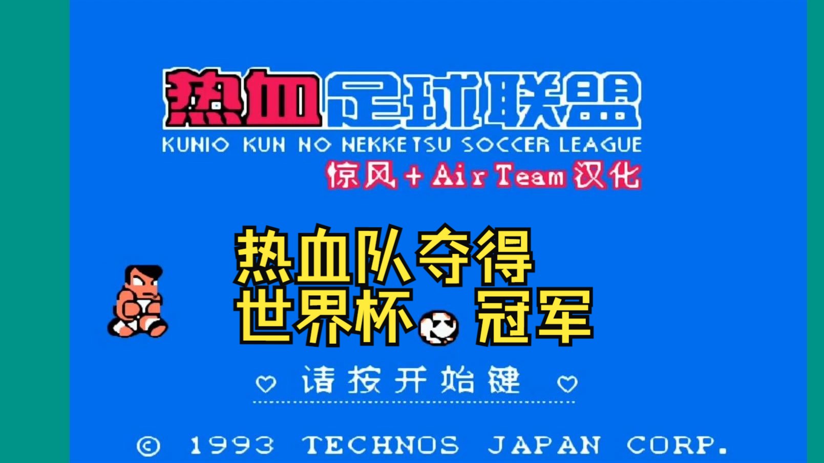 红白机游戏,热血足球2,热血队夺得世界杯冠军单机游戏热门视频