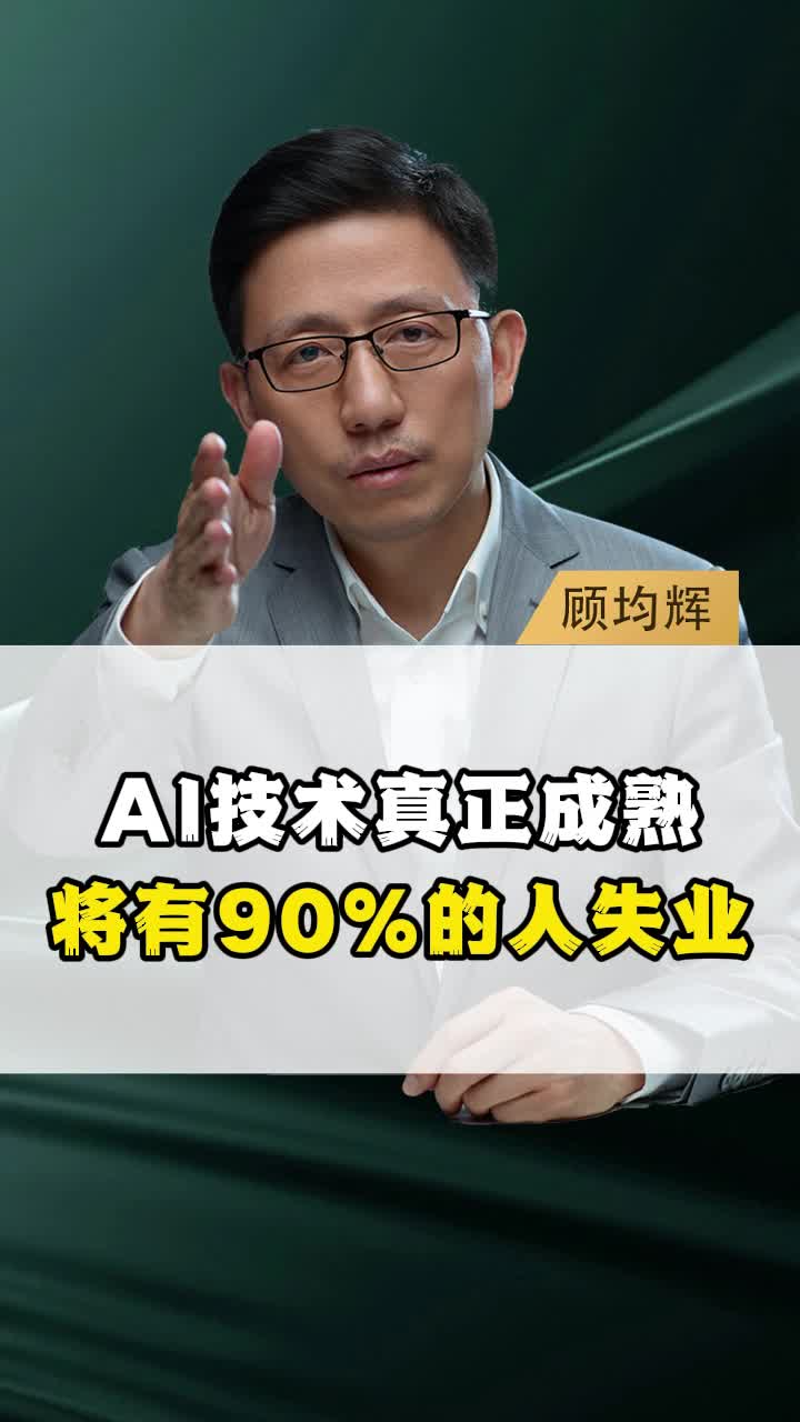 AI技术真正成熟,将有90%的人失业哔哩哔哩bilibili