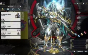 最帅满命猿神没有之一[warframe][星际战甲]