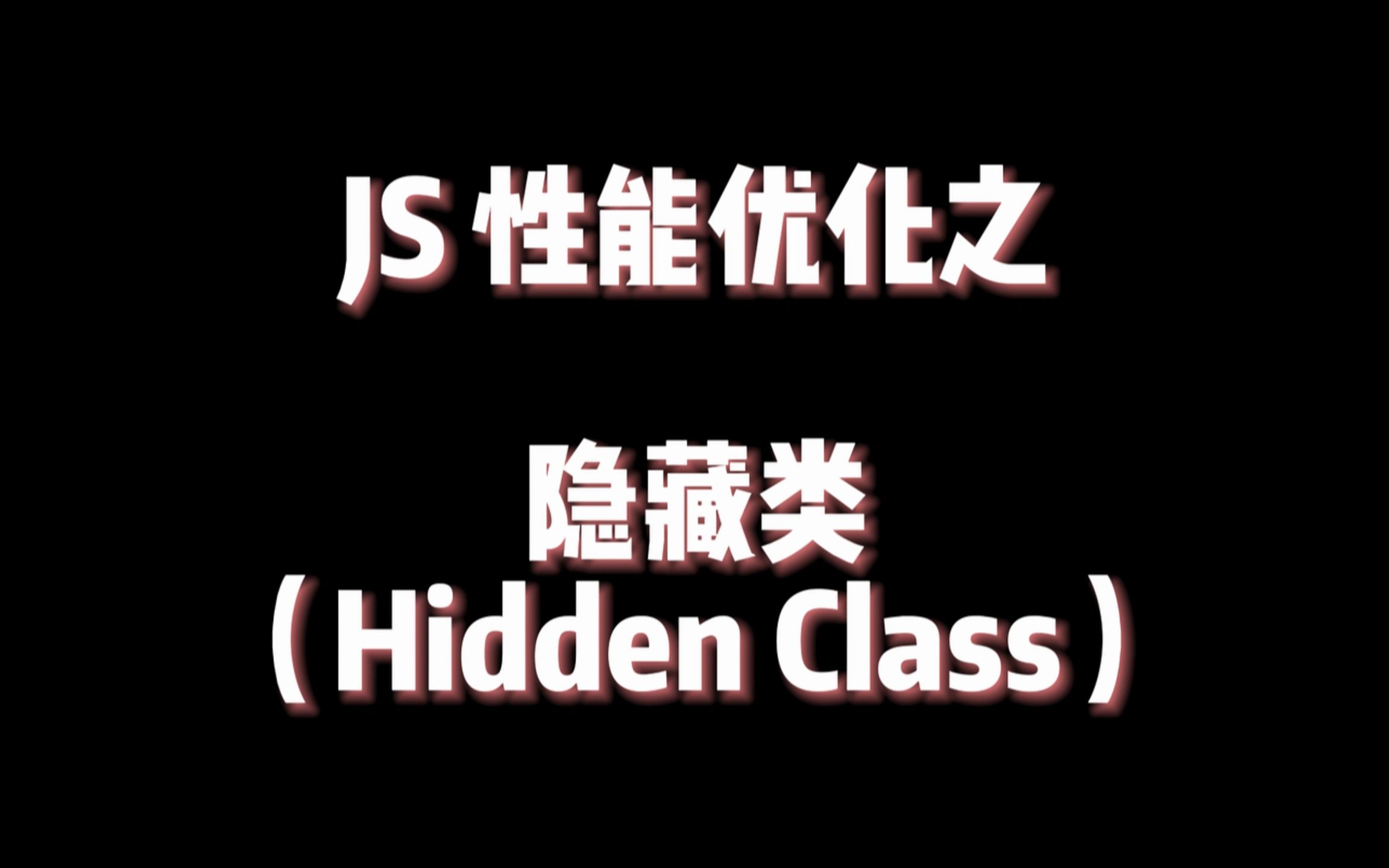 [图]【JS性能优化】隐藏类 (Hidden Class)