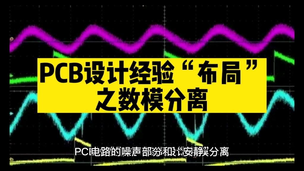 PCB设计经验“布局”之数模分离 #unicon固态电容哔哩哔哩bilibili