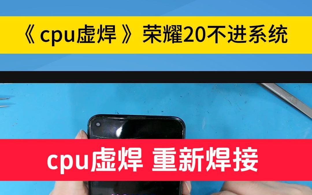 华为荣耀20cpu虚焊 不进系统卡界面重启 青岛cpu维修 手机维修哔哩哔哩bilibili