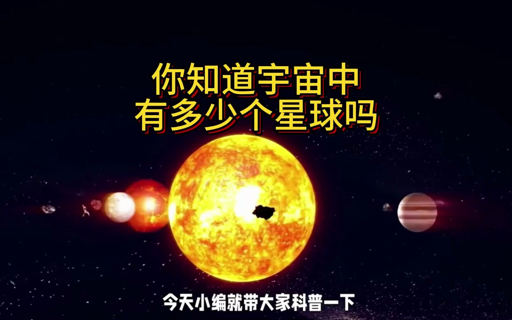 你知道宇宙中有多少个星球吗?哔哩哔哩bilibili