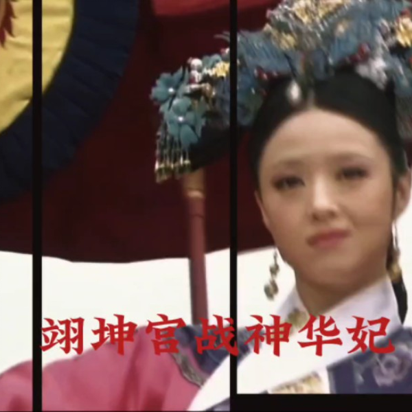 华妃在历史上确有其人，她并非雍正的妃子，揭秘历史上真实的华妃_手机搜狐网