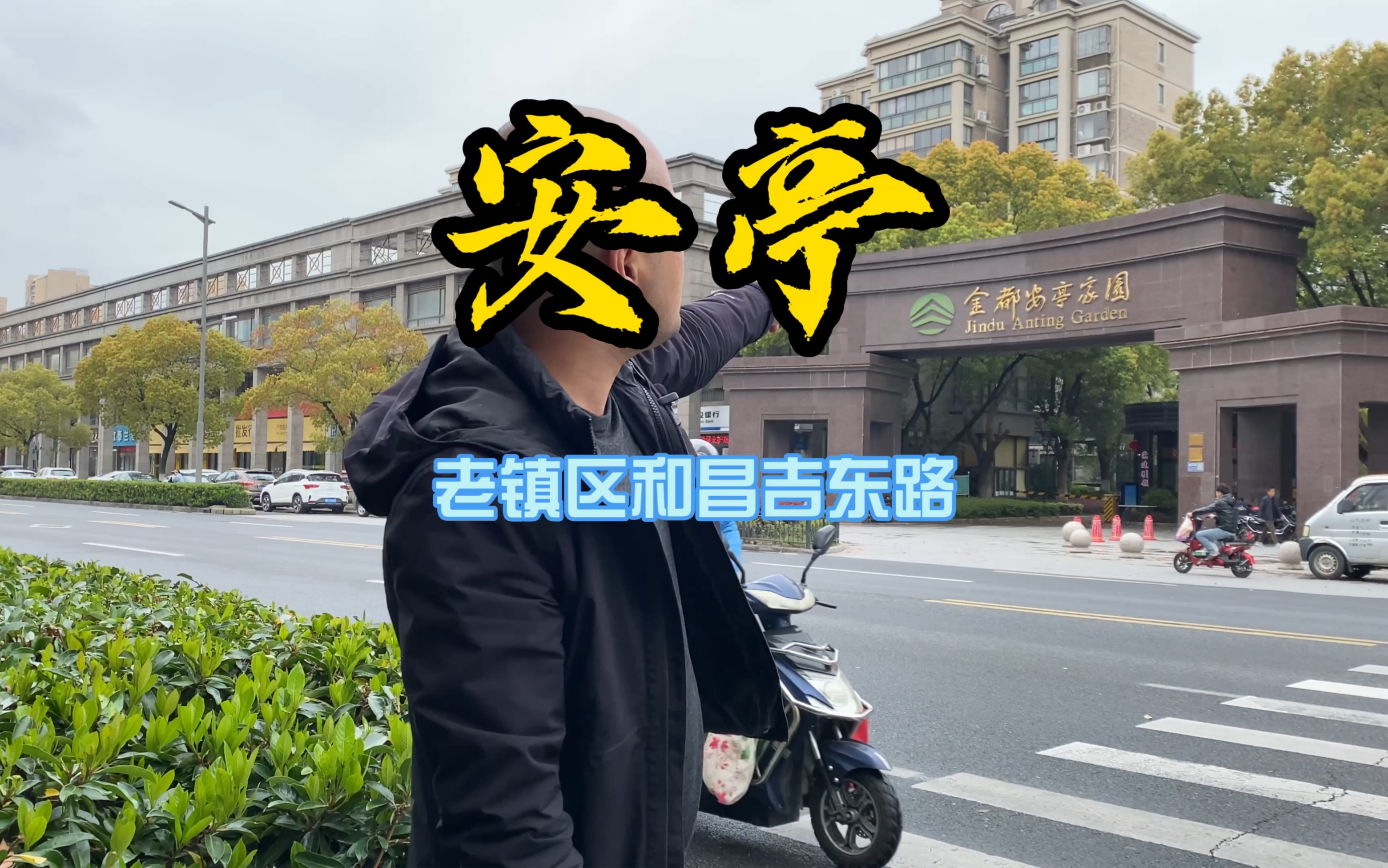 安亭老镇区和昌吉东路站的楼市怎么样?哔哩哔哩bilibili