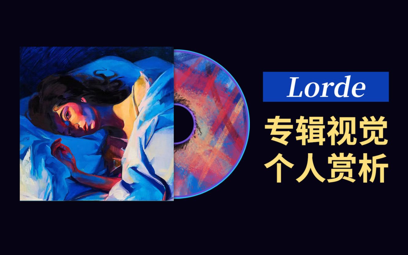 【专辑视觉赏析03】For Lorde ◎麻林的宝藏库哔哩哔哩bilibili