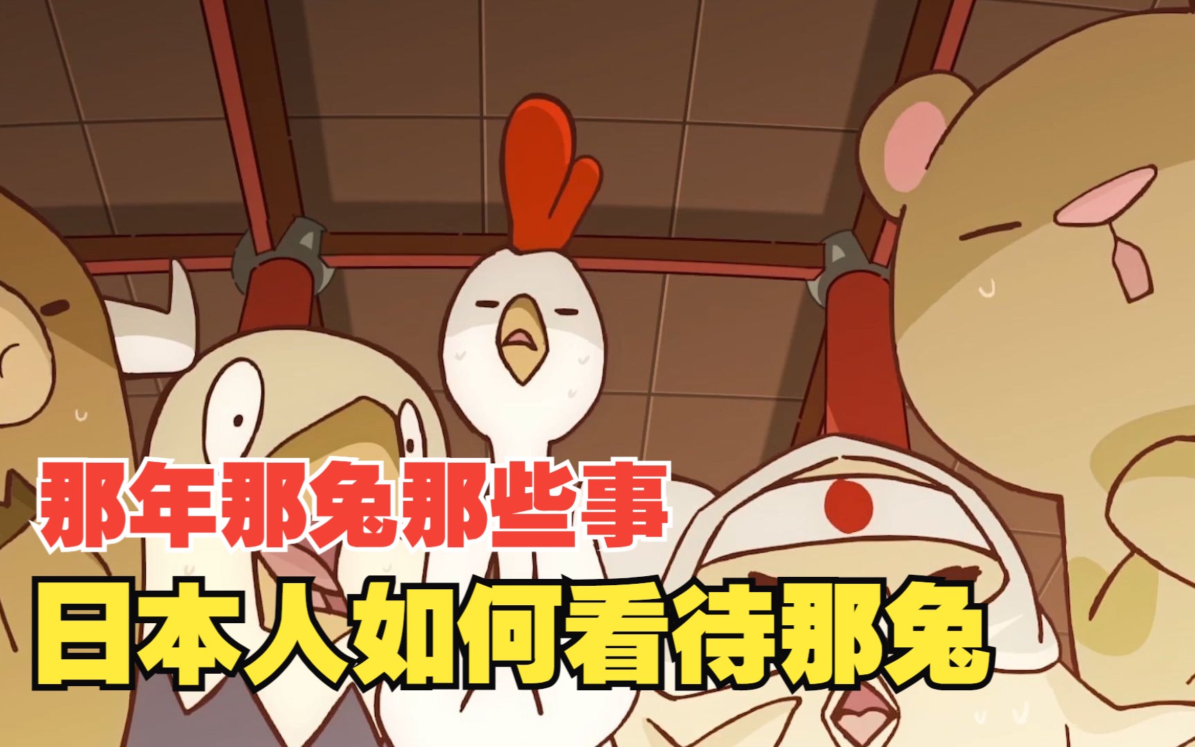 日本人是如何评价那兔的,脚盆鸡形象很可爱,他们很喜欢