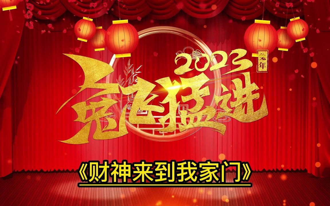 [图]新年必听的两首歌《过年啦》《财神来到我家门》