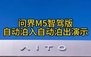 Tải video: 问界M5智驾版挑战车位自动泊入泊出演示，