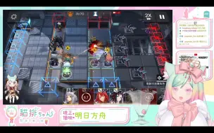 Download Video: 【明日方舟】台服 VTuber貓排ちゃん挑戰危機合約光譜行動