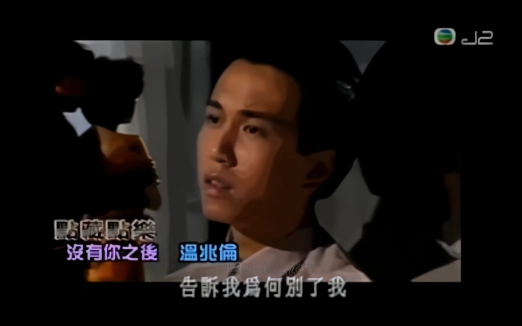 没有你之后温兆伦1990TVB原版MV经典哔哩哔哩bilibili