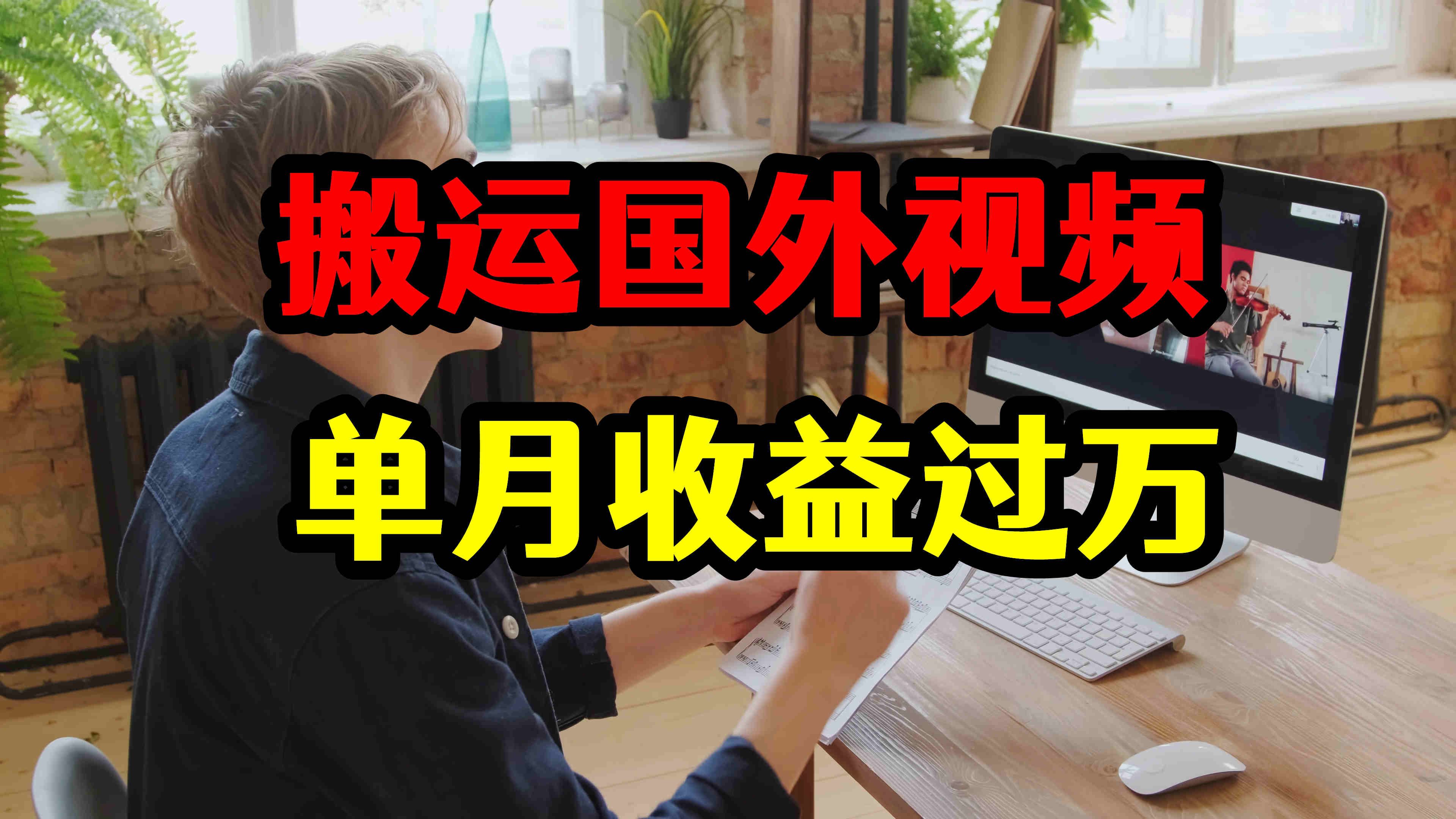 全年坚持搬运国外视频,单月收益过万,新人自媒体最好的选择!哔哩哔哩bilibili