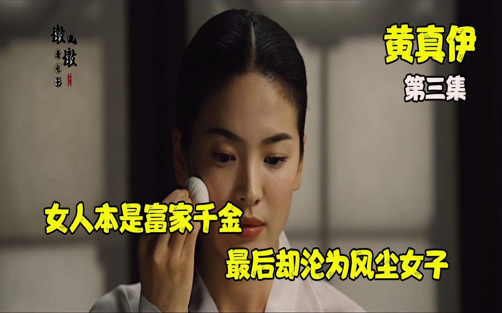 [图]本是才情女，怎奈丫鬟生，被迫落风尘，只为等一人《黄真伊》（下）