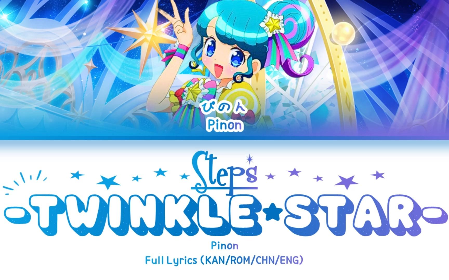 [图]Steps -twinkle star- — 皮音 | 歌词分配 | 中字