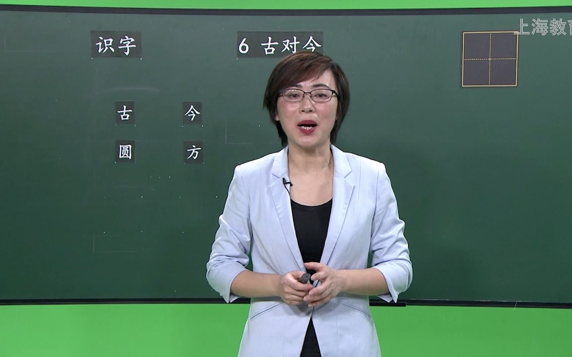 [图]识字6《古对今》1