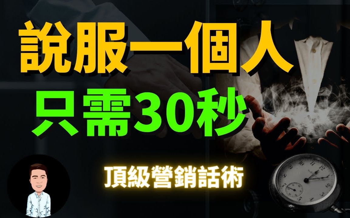 [图]只需要30秒，就能说服任何人？备受推崇的顶级营销话术_掌握这个技能，你也能轻松拿下对方，撬开机会的大门！