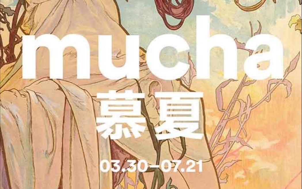 【明珠美术馆】mucha慕夏 3.307.21哔哩哔哩bilibili