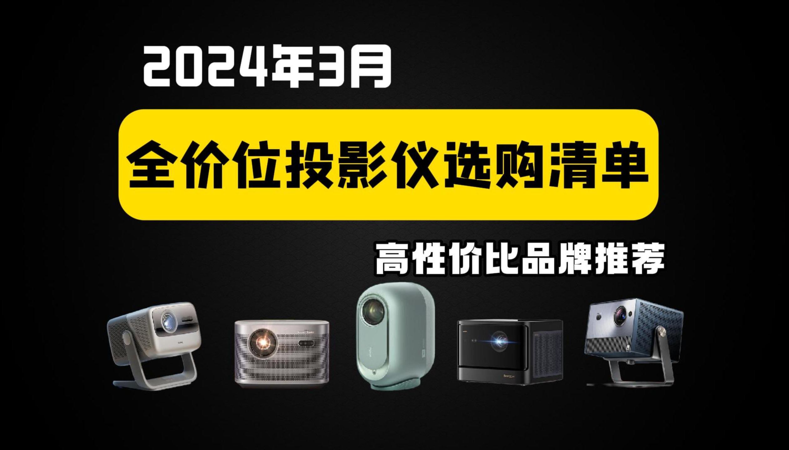 2024年3月家用投影仪推荐:家用投影仪怎么选?家用投影仪什么牌子好?含坚果、极米、当贝、大眼橙等品牌投影仪推荐!哔哩哔哩bilibili