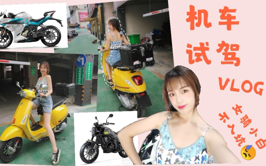 [图]【传传】/volg/试驾/春风250sr/贝纳利幼狮250/vespa150/女骑