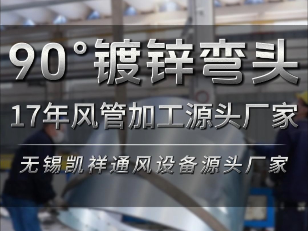 恭喜你搜到了风管加工的源头厂家,无锡客户定制的镀锌弯头正在加工中#工厂实拍视频 #风管加工 #镀锌弯头 #通风管道 #源头厂家哔哩哔哩bilibili