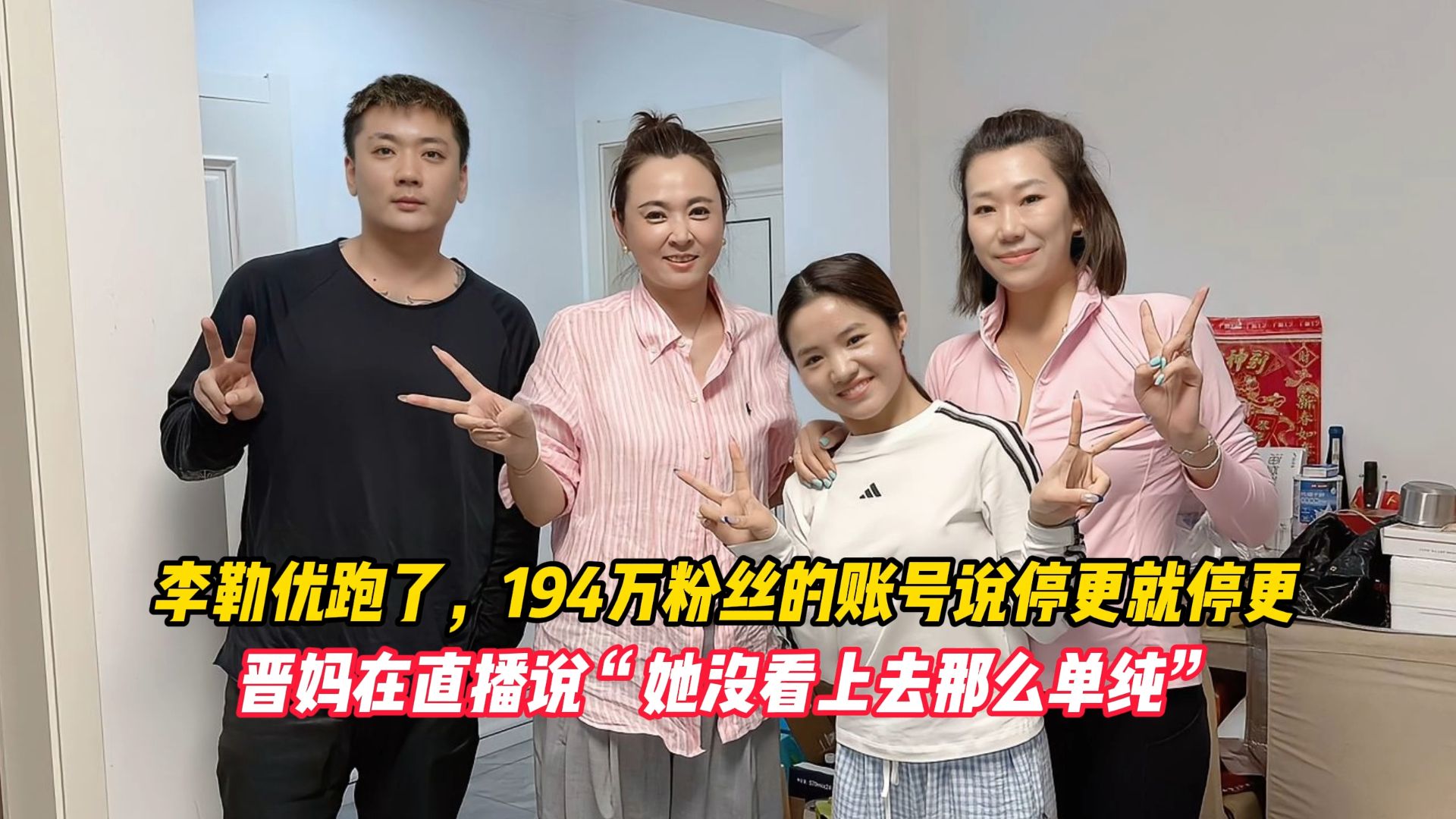 李勒优跑了，194万粉丝的账号说停更就停更，晋妈在直播说“她没看上去那么单纯”