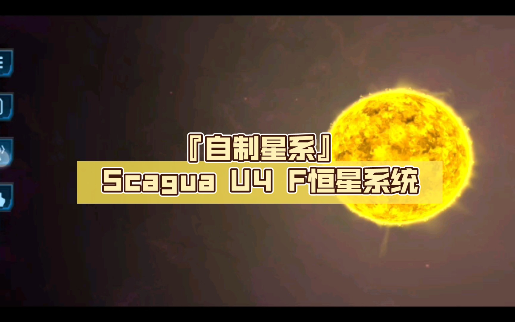 『自制星系』Scagua U4 F恒星系统1手机游戏热门视频