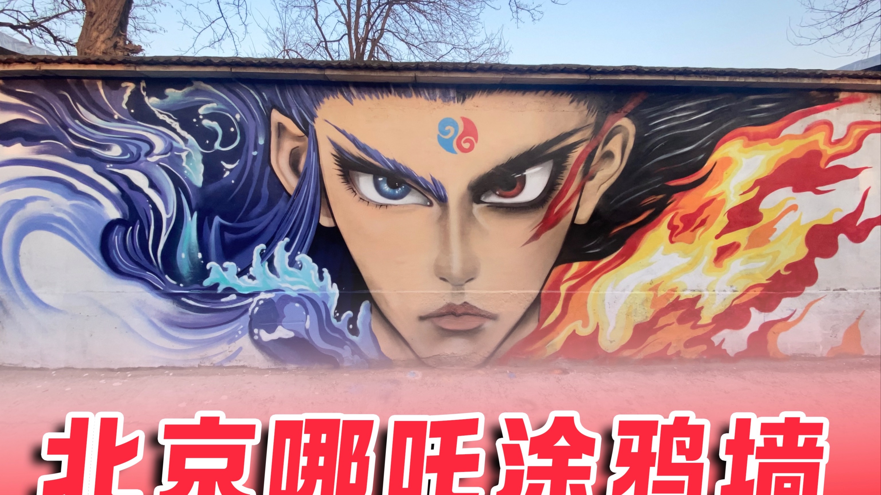 在北京村里画个哪吒涂鸦墙