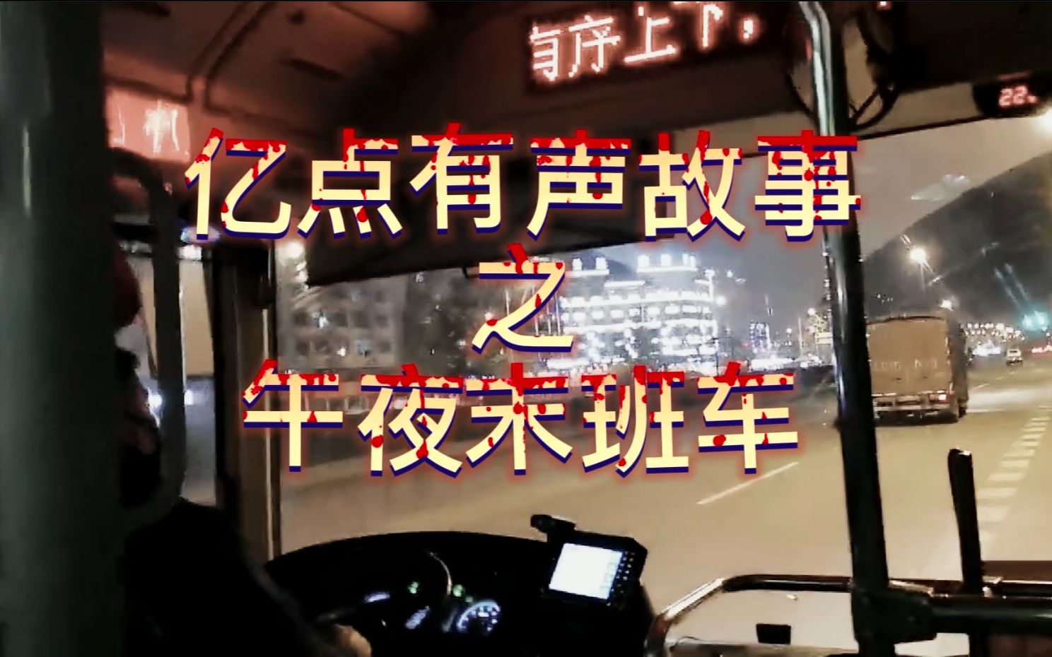 [图]【专业助眠】每晚一个恐怖故事《午夜末班车》