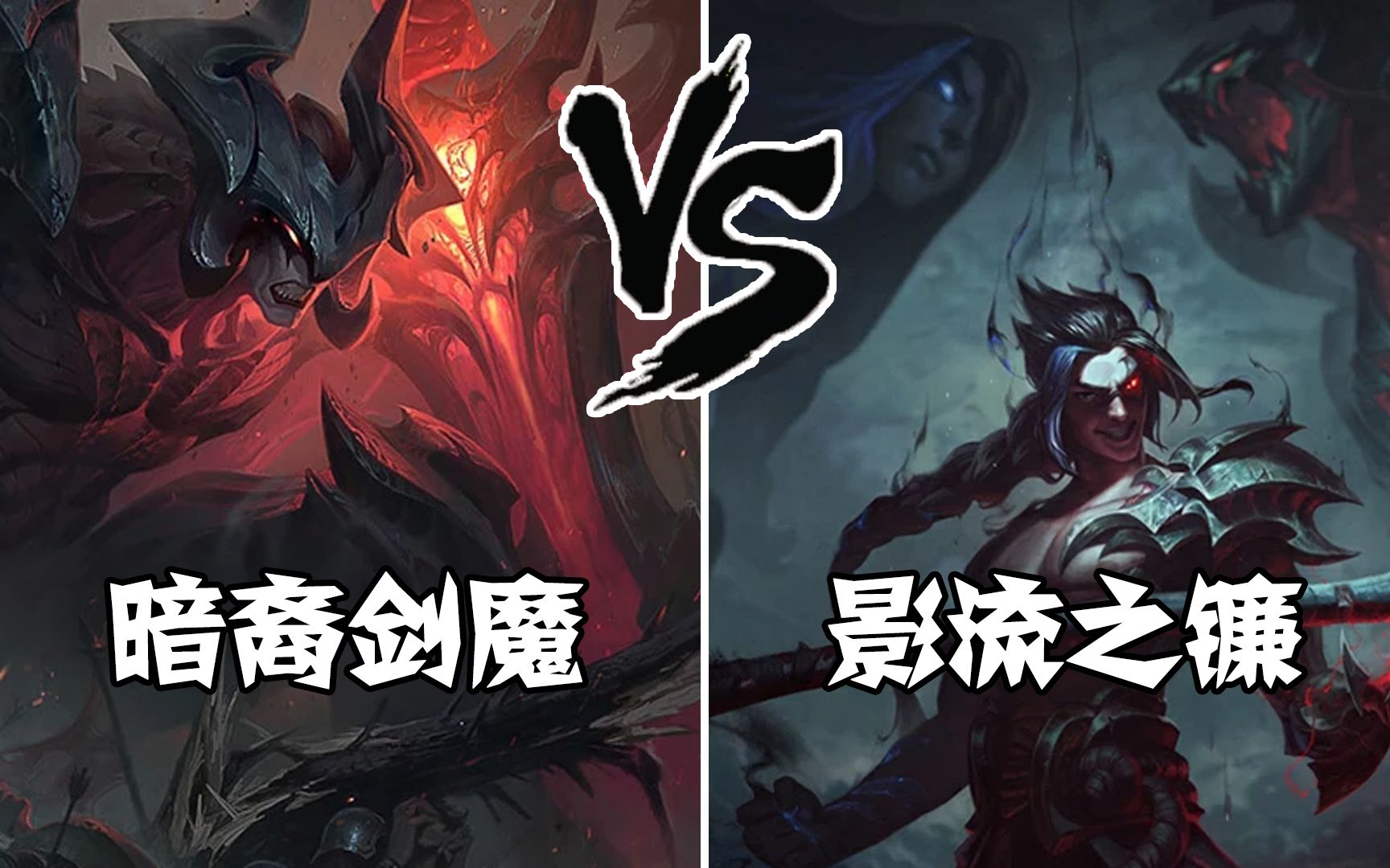 lol實驗室:劍魔vs凱隱,六神裝的對決,黑暗代表的對決