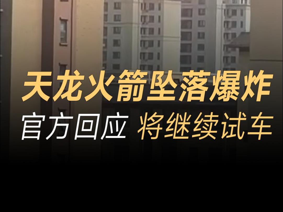 天兵科技火箭坠落起火,官方回应正寻找黑匣子,未来会继续试车哔哩哔哩bilibili