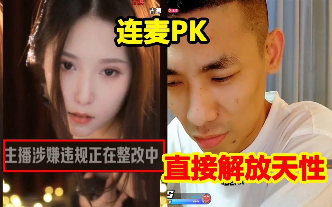 节目效果爆炸!宝哥连麦女主播PK!结果直接瞪了眼了!网络游戏热门视频