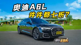 Tải video: 件件都七折？这是我们认识的奥迪A6L吗？