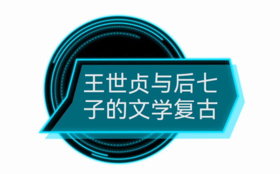 王世贞与后七子的文学复古 中国文学史 第四卷 第七编 明代文学 第四章 明代中期的文学复古 第二节哔哩哔哩bilibili