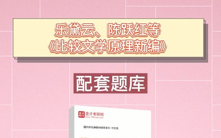 [图][圣才学习网]乐黛云、陈跃红等《比较文学原理新编》配套题库