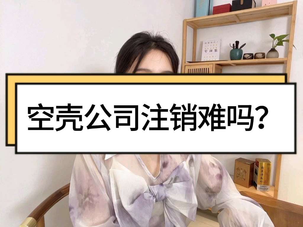 空壳公司注销难吗?哔哩哔哩bilibili