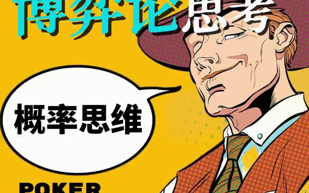 德州比赛中如何运用博弈论思维!