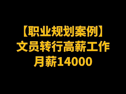 文员转行高薪工作,月薪14000哔哩哔哩bilibili