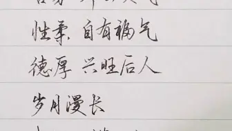 好的人生急不得 根深叶茂，必成参天大树；宅心仁厚，必有万事后福。